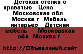 Детская стенка с краватью › Цена ­ 10 000 - Московская обл., Москва г. Мебель, интерьер » Детская мебель   . Московская обл.,Москва г.